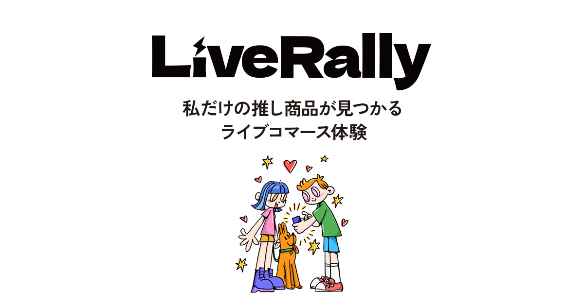 LiveRally（ライブラリー）| 私だけの推し商品が見つかるライブ